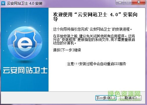 云安網(wǎng)站衛(wèi)士 v4.0 官方安裝版 0