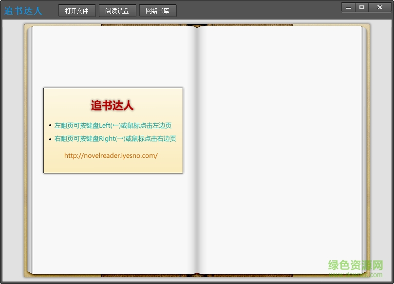追書達(dá)人軟件 v1.0 綠色版 0