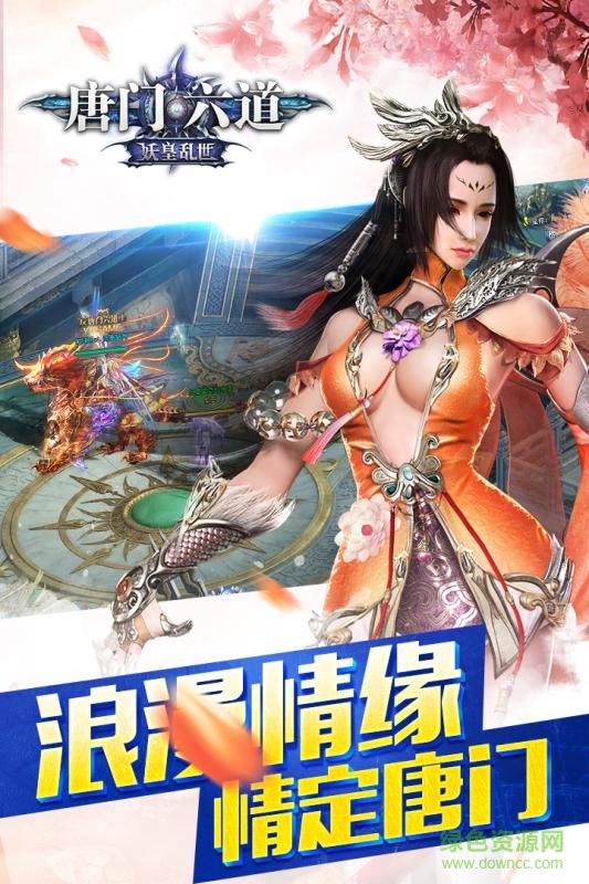 飛火游戲唐門六道