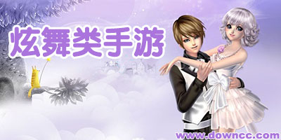 炫舞類手游