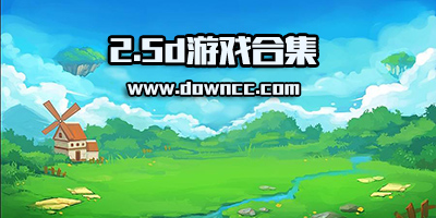 2.5d游戲有哪些?好玩的2.5d手游-2.5d手機網(wǎng)游下載