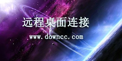 遠(yuǎn)程桌面連接