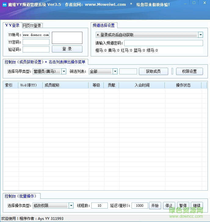 魔維YY頻道管理系統(tǒng) v3.5 綠色最新版 0