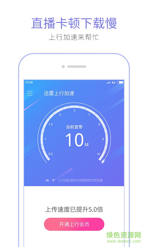 迅雷上行加速下載