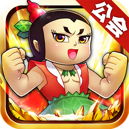 金剛葫蘆娃手機(jī)版