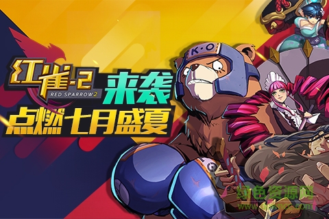 紅雀2單機版 v1.1.2 安卓版 2