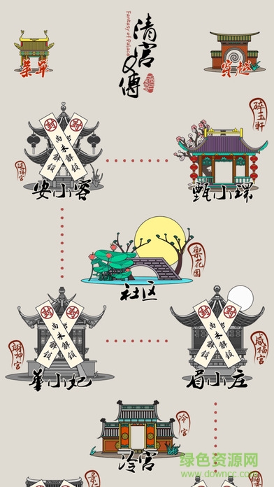 清宮Q傳游戲 v3.2 安卓最新版 0