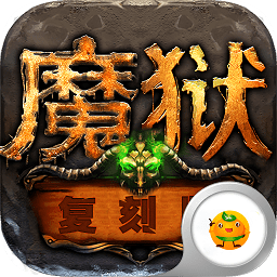 魔獄復(fù)刻版