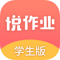 悅作業(yè)學(xué)生版電腦版