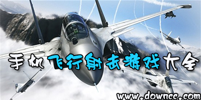 手機飛行射擊游戲-飛行射擊類手機游戲-飛行射擊游戲排行榜