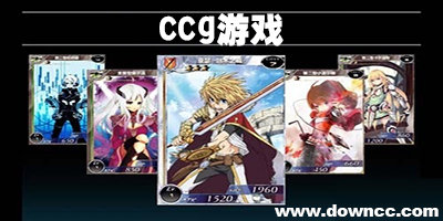 比較有名的ccg游戲-手機(jī)ccg游戲大全-ccg卡牌手游排名