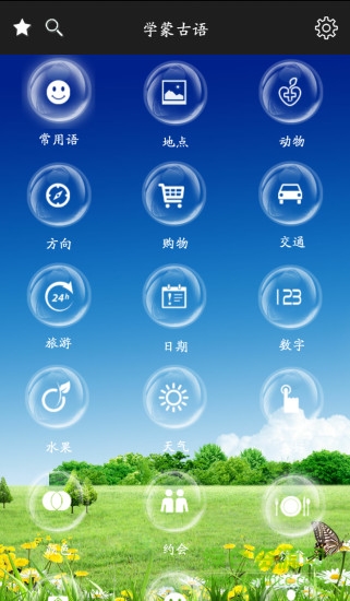 学蒙古语app v2.2 安卓版1