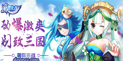 鳳舞三國有哪些平臺?鳳舞三國版本大全-鳳舞三國