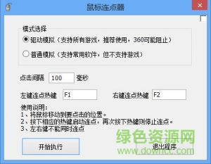 盛世鼠標(biāo)連點(diǎn)器 v5.3 免費(fèi)版 0