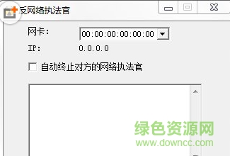 反網(wǎng)絡(luò)執(zhí)法官 v1.0 綠色版 0