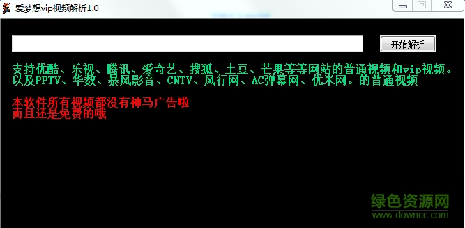 愛(ài)夢(mèng)想會(huì)員視頻在線解析軟件 v2.0 最新綠色版 0