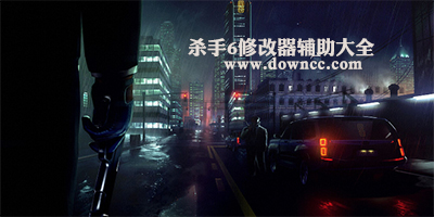 殺手6修改器下載-殺手6游戲補(bǔ)丁-殺手6存檔
