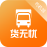 貨無憂司機(jī)端