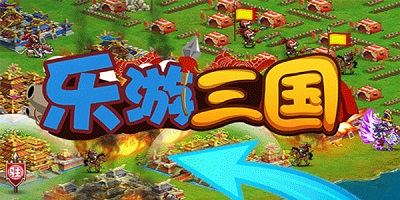 樂游三國手游下載-樂游三國bt版下載-樂游三國ol