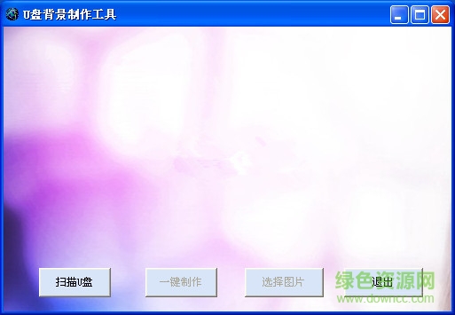 U盤背景制作工具 v1.0 綠色版 0