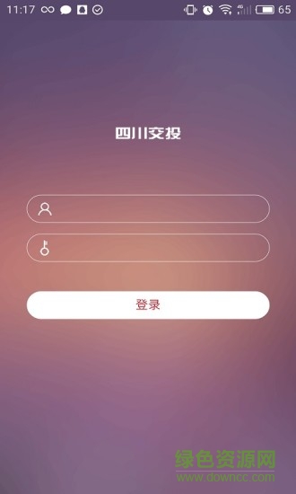 四川交投 v2.0 安卓版 1