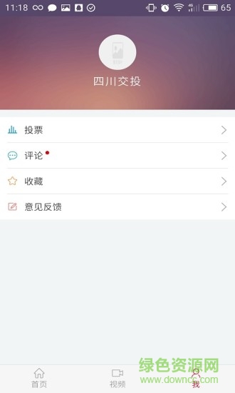 四川交投 v2.0 安卓版 2