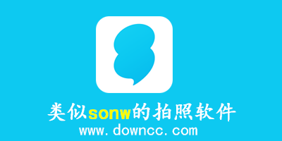 類似snow的拍照軟件-與sonw類似的軟件-類似snow的app