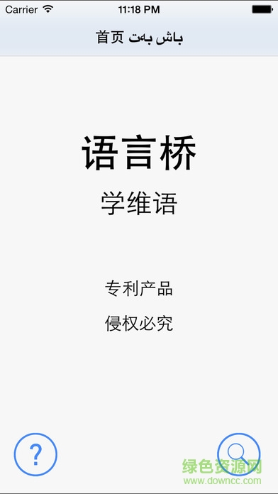 語言橋漢維版app v1.0 安卓版 3