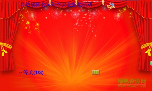 易達(dá)電腦照片抽獎軟件 v27.9.9 綠色免費(fèi)版 0