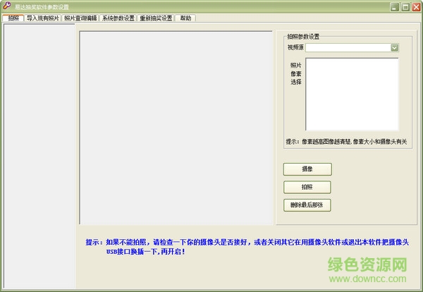 易達(dá)電腦照片抽獎軟件 v27.9.9 綠色免費(fèi)版 1