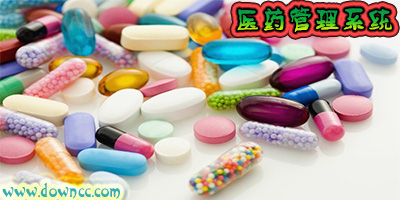 醫(yī)藥管理軟件有哪些?醫(yī)藥管理系統(tǒng)軟件-藥品管理系統(tǒng)下載
