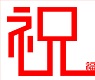 新年祝福語(yǔ)2017
