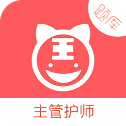 主管護(hù)師考試題庫2019最新版