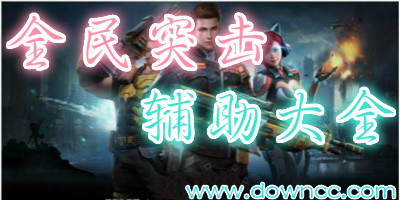 全民突擊輔助那個(gè)好?全民突擊輔助大全-全民突擊輔助軟件