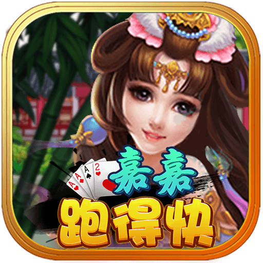 嘉嘉跑得快游戲