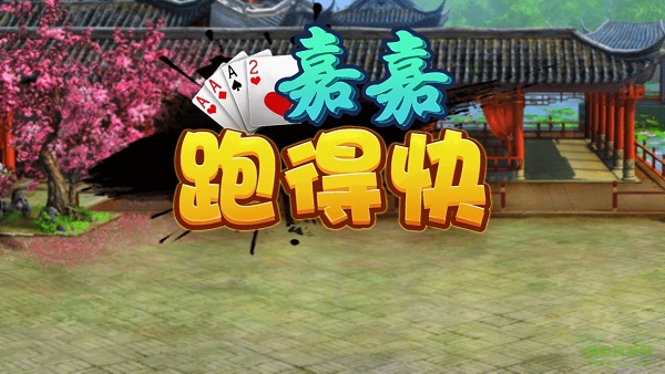 嘉嘉跑得快游戏 v1.0 官网安卓版0