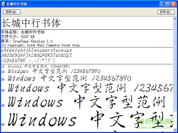 長城中行書體 免費(fèi)版 0