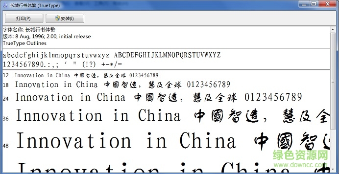 長(zhǎng)城行書(shū)體 免費(fèi)版 0