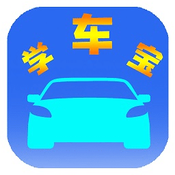 學(xué)車寶最新版