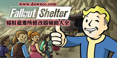 輻射避難所修改器下載-輻射避難所游戲補(bǔ)丁-輻射避難所存檔