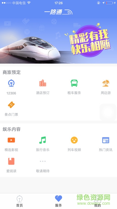 一路通列車wifi v1.1.2 官網(wǎng)安卓版 1