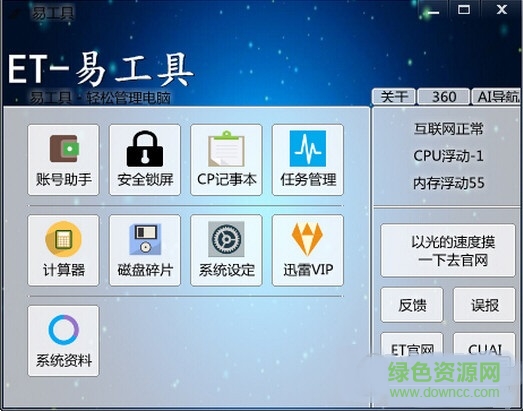 ET易工具箱 v2.2 綠色版 0