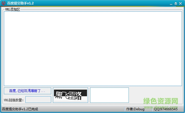 百度提交助手 v1.2 綠色版 0