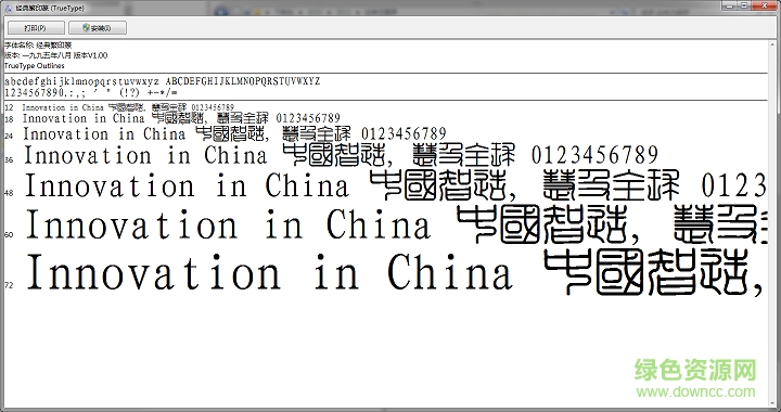 經(jīng)典繁印篆字體