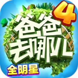 爸爸去哪兒全明星內(nèi)購正式版