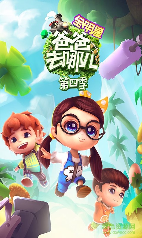 爸爸去哪兒全明星內(nèi)購正式版 爸爸去哪兒全明星正式版