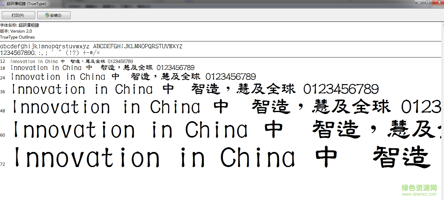 超研澤粗隸體繁體  0
