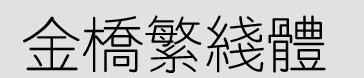 金橋繁線體  0