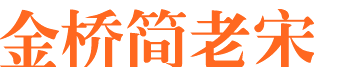 金橋簡老宋  0