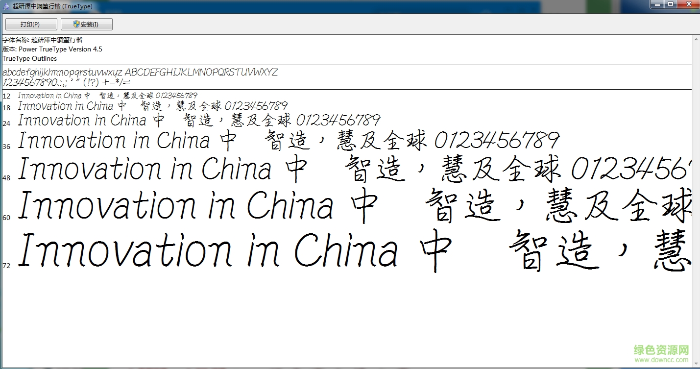 超研澤中鋼筆行楷字體  0